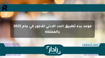 موعد بدء تطبيق الحد الأدنى للأجور في عام 2025 بالمملكة
